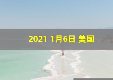 2021 1月6日 美国